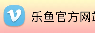 乐鱼官方网站登陆入口 logo